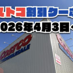 【4月3日更新】コストコ最新の割引クーポン情報！今週4月3日〜の値下げセール商品一覧