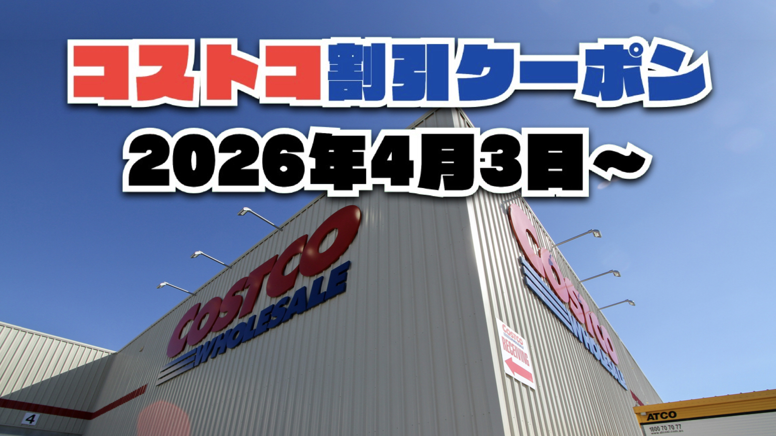 【4月3日更新】コストコ最新の割引クーポン情報！今週4月3日〜の値下げセール商品一覧