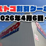 【4月6日更新】コストコ最新の割引クーポン情報！今週4月6日〜の値下げセール商品一覧