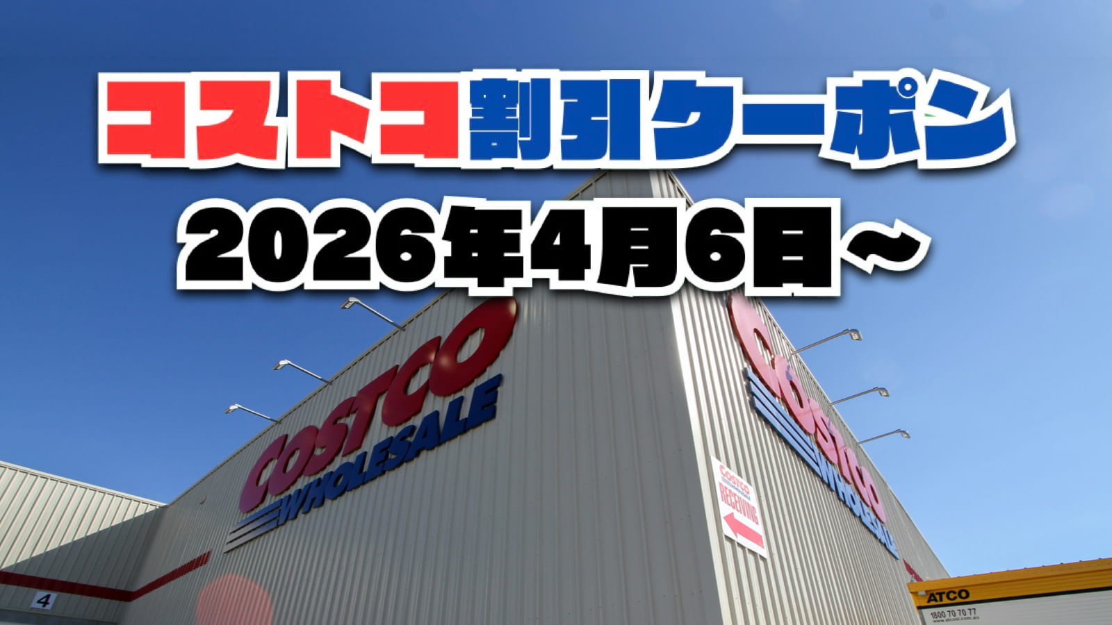 【4月6日更新】コストコ最新の割引クーポン情報！今週4月6日〜の値下げセール商品一覧