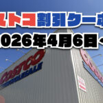 【4月6日更新】コストコ最新の割引クーポン情報！今週4月6日〜の値下げセール商品一覧