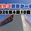 【4月11日更新】コストコ最新の割引クーポン情報！今週4月10日〜の値下げセール商品一覧