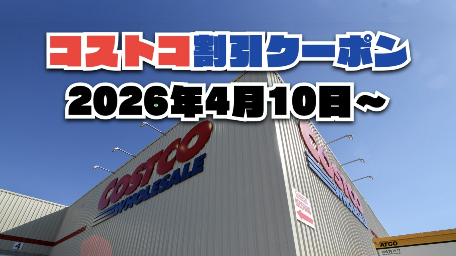 【4月10日更新】コストコ最新の割引クーポン情報！今週4月10日〜の値下げセール商品一覧