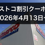 【4月13日更新】コストコ最新の割引クーポン情報！今週4月13日〜の値下げセール商品一覧