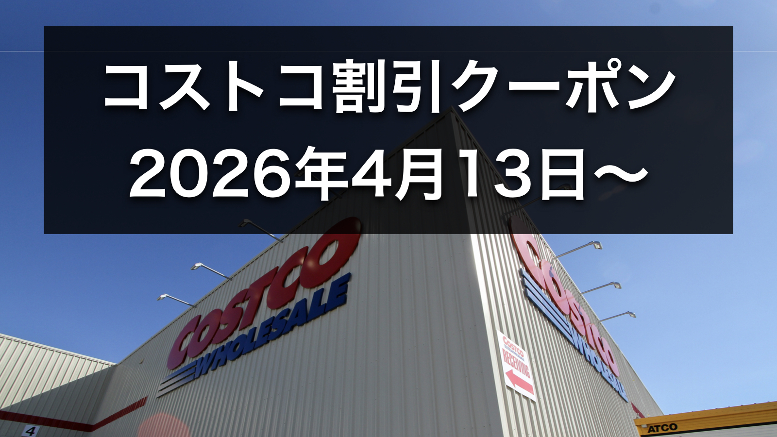 【4月13日更新】コストコ最新の割引クーポン情報！今週4月13日〜の値下げセール商品一覧