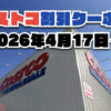 【4月22日更新】コストコ最新の割引クーポン情報！今週4月17日〜の値下げセール商品一覧