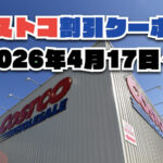 【4月17日更新】コストコ最新の割引クーポン情報！今週4月17日〜の値下げセール商品一覧