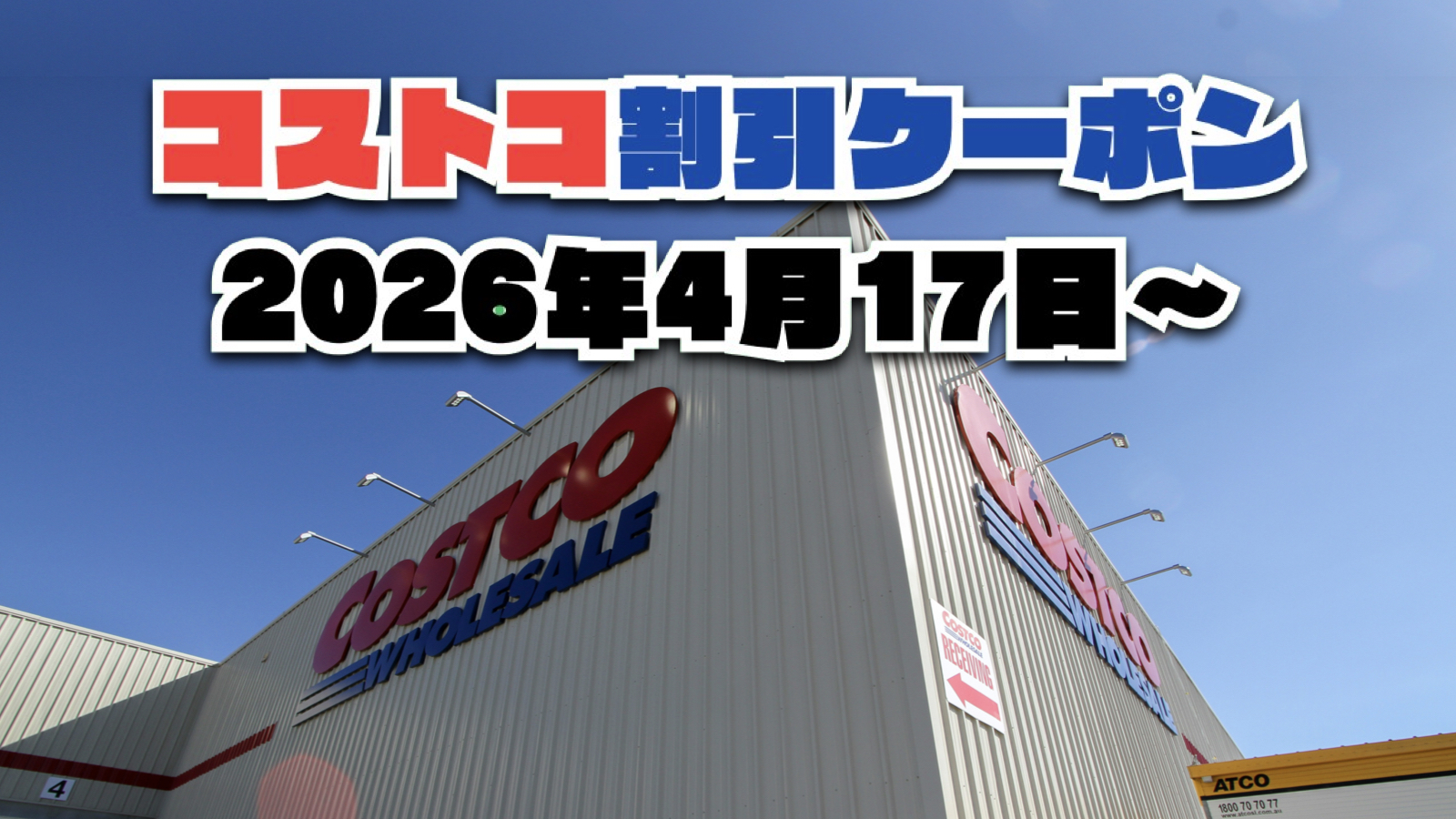 【4月17日更新】コストコ最新の割引クーポン情報！今週4月17日〜の値下げセール商品一覧