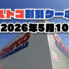 【4月19日更新】コストコ最新の割引クーポン情報！〜5月10日までの値下げセール商品一覧