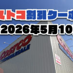 【4月19日更新】コストコ最新の割引クーポン情報！〜5月10日までの値下げセール商品一覧