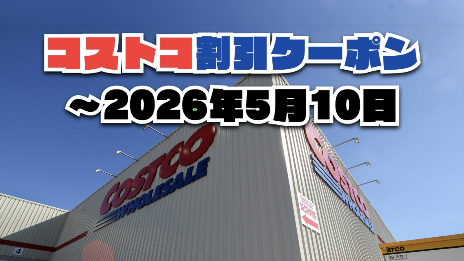【4月23日更新】コストコ最新の割引クーポン情報！〜5月10日までの値下げセール商品一覧