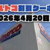 【4月23日更新】コストコ最新の割引クーポン情報！今週4月20日〜の値下げセール商品一覧