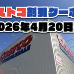 【4月20日更新】コストコ最新の割引クーポン情報！今週4月20日〜の値下げセール商品一覧
