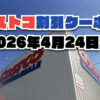 【4月24日更新】コストコ最新の割引クーポン情報！今週4月24日〜の値下げセール商品一覧