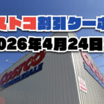 【4月24日更新】コストコ最新の割引クーポン情報！今週4月24日〜の値下げセール商品一覧