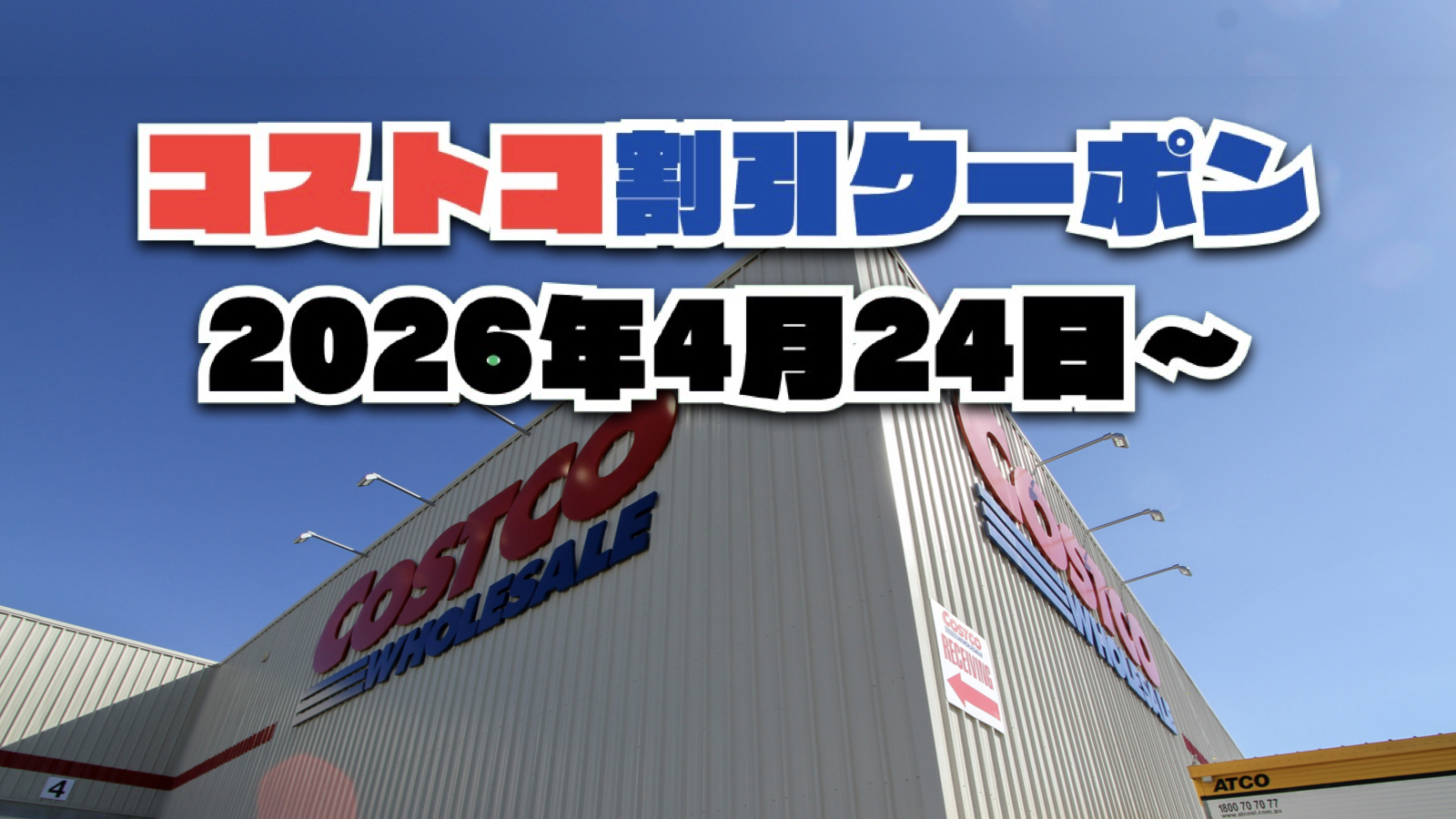 【4月24日更新】コストコ最新の割引クーポン情報！今週4月24日〜の値下げセール商品一覧