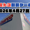 【4月27日更新】コストコ最新の割引クーポン情報！今週4月27日〜の値下げセール商品一覧