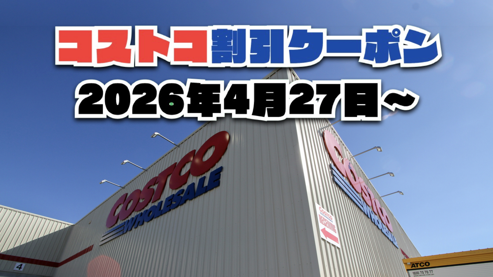 【4月27日更新】コストコ最新の割引クーポン情報！今週4月27日〜の値下げセール商品一覧