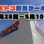 【4月28日更新】コストコ最新の割引クーポン情報！今週〜5月10日の値下げセール商品一覧