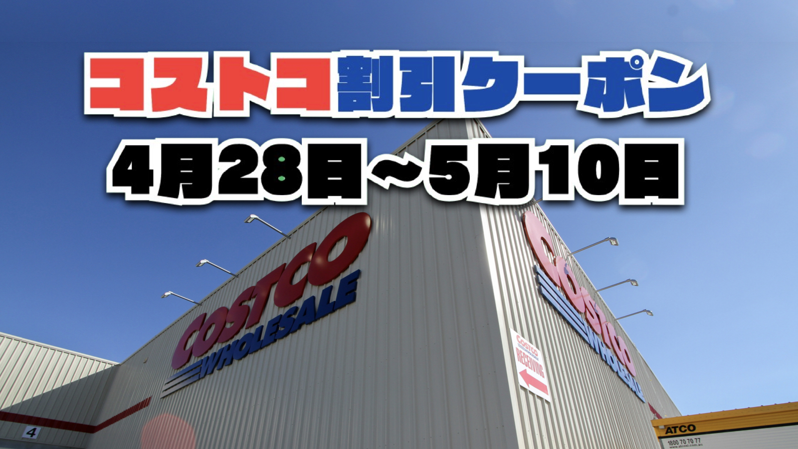 【4月28日更新】コストコ最新の割引クーポン情報！今週〜5月10日の値下げセール商品一覧