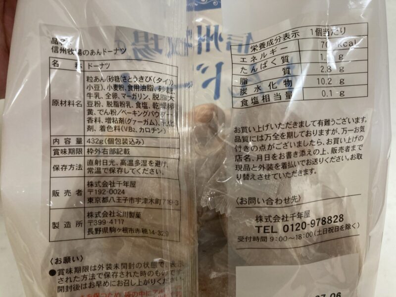 コストコ新商品の信州牧場のあんドーナツ（個包装）の商品概要
