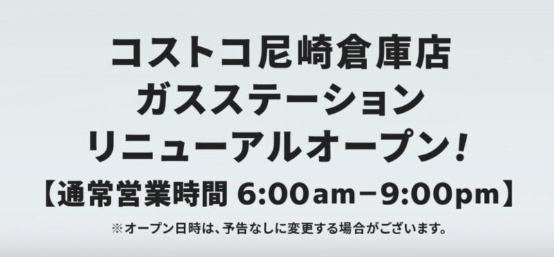 コストコ尼崎倉庫店ガスステーションリニューアルオープン概要まとめ