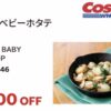 【コストコ】デジタルメンバー会員限定の割引クーポン！2026年5月11日〜5月24日対象