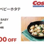 【コストコ】デジタルメンバー会員限定の割引クーポン！2026年5月11日〜5月24日対象