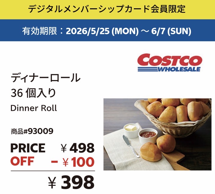 コストコデジタルメンバー会員限定の割引クーポンの使用方法について