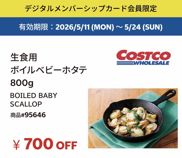 コストコデジタルメンバー会員限定の割引商品を紹介！2026年5月11日〜5月24日対象
