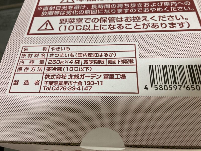 【商品概要】コストコ新商品のごほうび野菜ヤキ蜜イモ