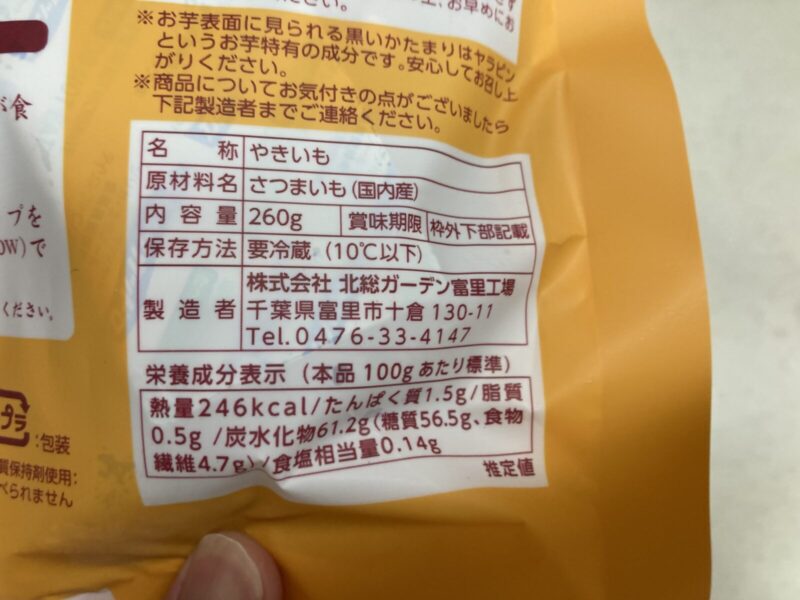 【内容量】コストコ新商品のごほうび野菜ヤキ蜜イモ