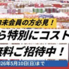 【ゴールデンウィーク】未会員もコストコに無料で入れる！GW限定の特別特典が激アツ