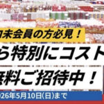 【ゴールデンウィーク】未会員もコストコに無料で入れる！GW限定の特別特典が激アツ