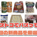 【コストコ】今バズっている注目の新作おすすめ商品10選！#Part51