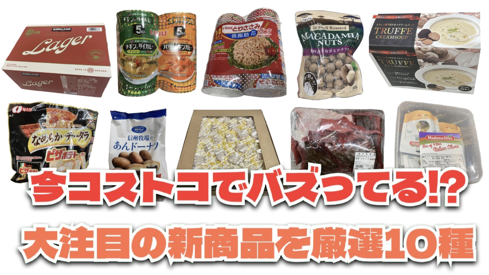 【コストコ】今バズっている注目の新作おすすめ商品10選！#Part51