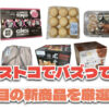 【コストコ】今バズっている注目の新作おすすめ商品10選！#Part52