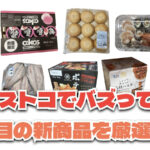 【コストコ】今バズっている注目の新作おすすめ商品10選！#Part52