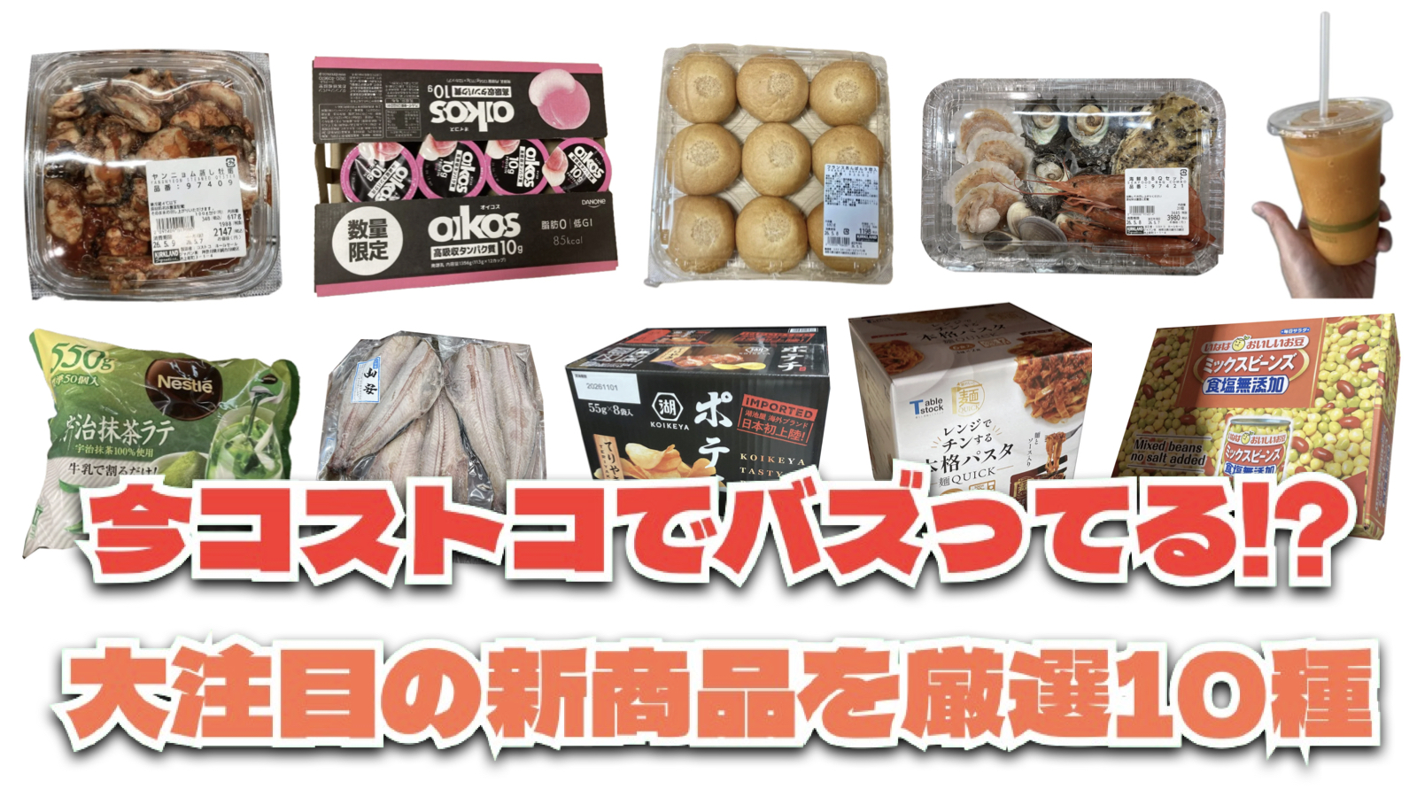 【コストコ】今バズっている注目の新作おすすめ商品10選！#Part52