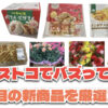 【コストコ】今バズっている注目の新作おすすめ商品10選！#Part53