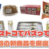 【コストコ】今バズっている注目の新作おすすめ商品10選！#Part54
