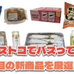 【コストコ】今バズっている注目の新作おすすめ商品10選！#Part54
