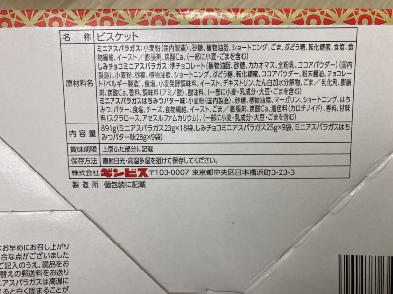 【商品概要】コストコのギンビス ミニアスパラガスビスケット
