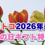 【2026年最新】コストコのフラワーギフト特集！母の日のプレゼントにおすすめ！
