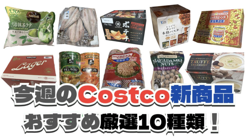 【コストコ】今週5月4日〜5月10日に買いたい新商品おすすめ10選！