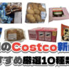 【コストコ】今週5月25日〜5月31日に買いたい新商品おすすめ10選！