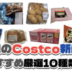 【コストコ】今週5月25日〜5月31日に買いたい新商品おすすめ10選！