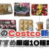 【コストコ】今週5月11日〜5月17日に買いたい新商品おすすめ10選！