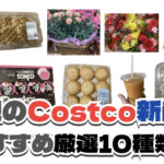 【コストコ】今週5月11日〜5月17日に買いたい新商品おすすめ10選！