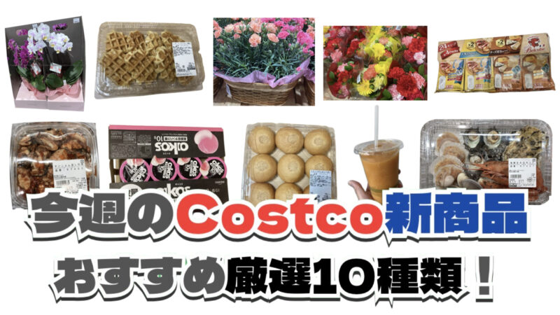 【コストコ】今週5月11日〜5月17日に買いたい新商品おすすめ10選！
